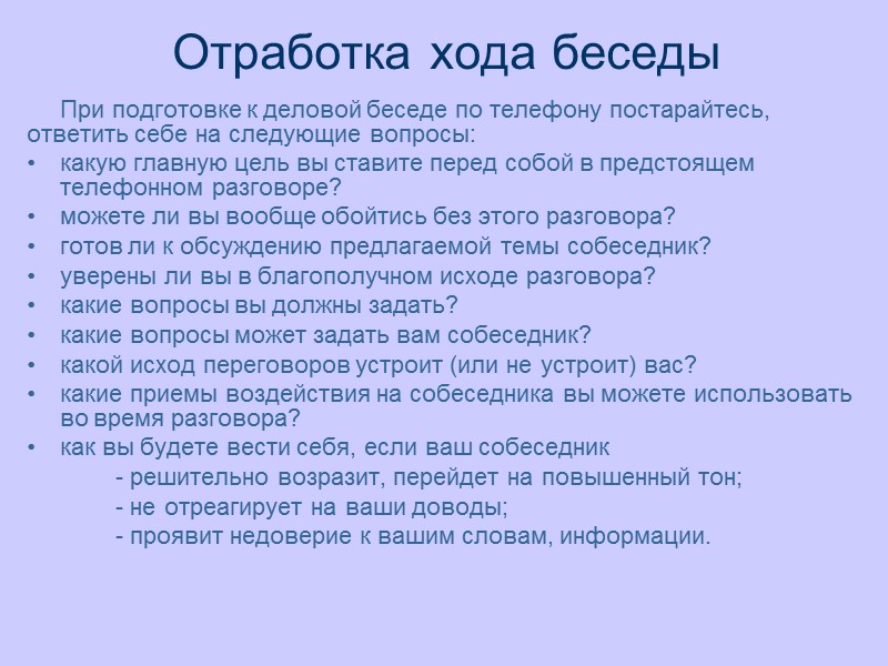 Отработка хода беседы  При подготовке к деловой беседе по телефону постарайтесь, ответить себе